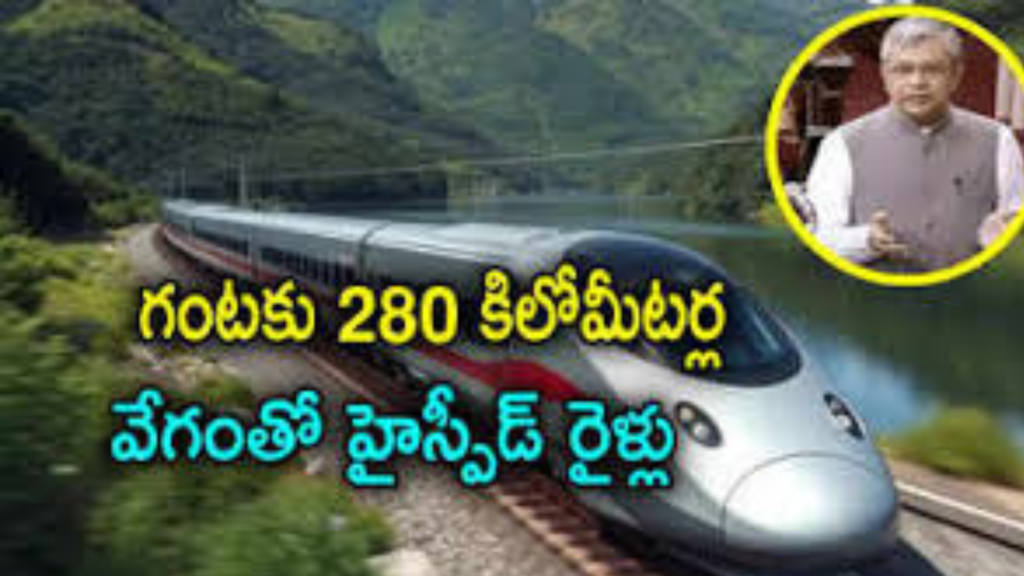 High Speed Trains: రైల్వే ప్రయాణికులకు గుడ్‌న్యూస్.. గంటకు 280 K.M Speed