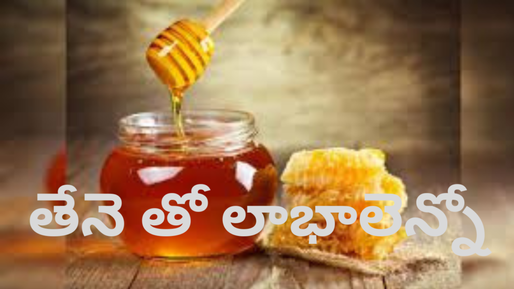 నాచురల్ గా దొరికే తేనె తో ఎన్నో ప్రయోజనాలు(Honey Uses)