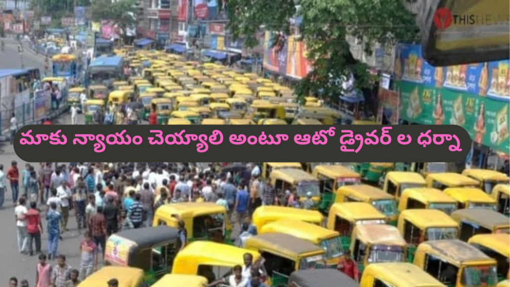 మాకు న్యాయం చెయ్యాలి అంటూ ఆటో డ్రైవర్ ల ధర్నా….dharna – Latest News