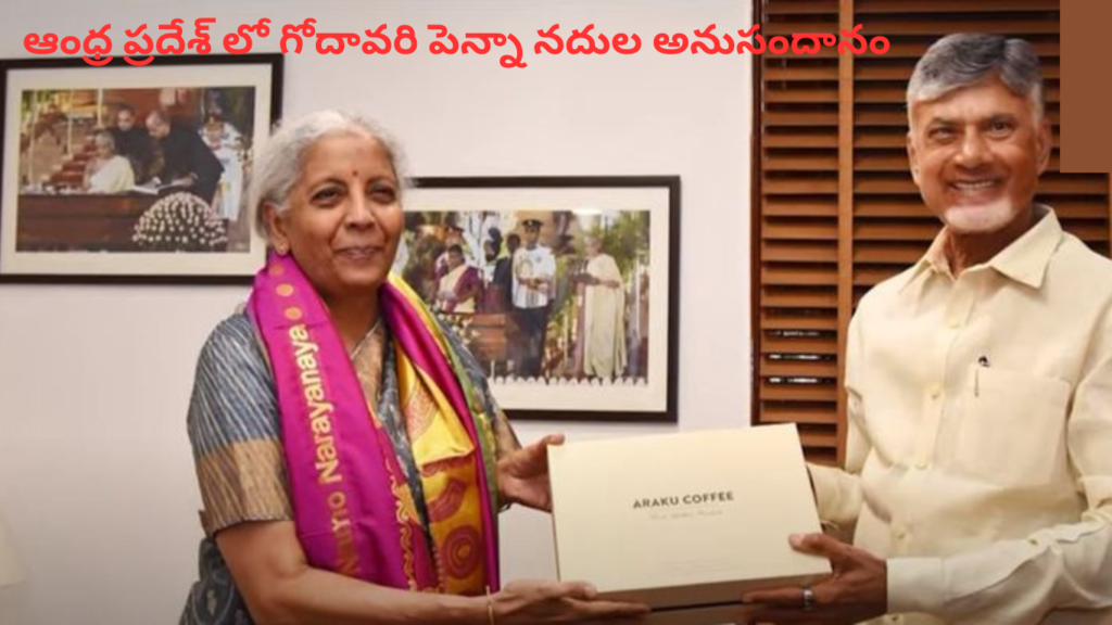 ఆంధ్ర ప్రదేశ్ లో గోదావరి పెన్నా నదుల అనుసందానం…..