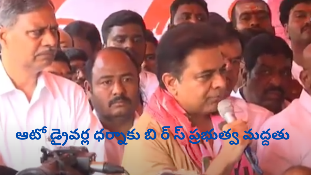 కొనసాగుతున్న ఆటో డ్రైవర్ ల ధర్నా బి ర్ స్  మద్దతు…….