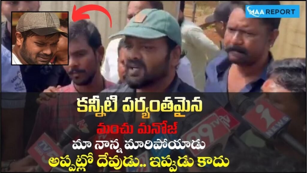 మంచు వారి ఇంట రేగిన కారు చిచ్చు.., అసలు ఎలా గొడవ మొదలు అయింది…?!